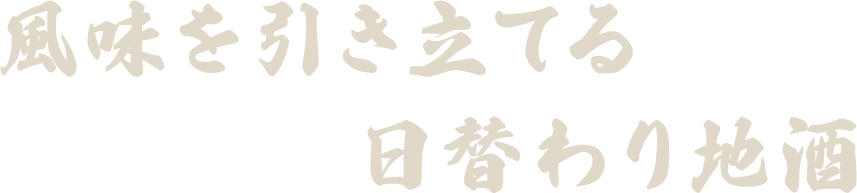 風味を引き立てる日替わり地酒